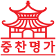 중찬명가